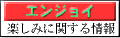 エンジョイ