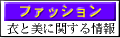 ファッション