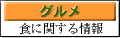 グルメ