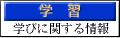 学習