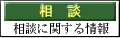相談
