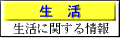 生活