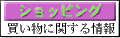 ショッピング