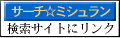 サーチ☆ミシュラン