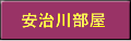 安治川部屋