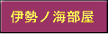 伊勢ノ海部屋