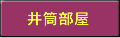井筒部屋