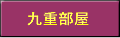 九重部屋