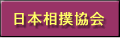 日本相撲協会
