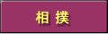 相撲