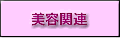美容関連