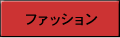 ファッション