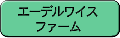 エーデルワイスファーム