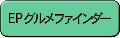 EPグルメファインダー