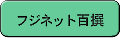 フジネット百撰