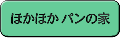 ほかほかパンの家