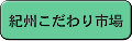 紀州こだわり市場