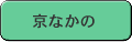 京なかの