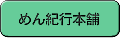 めん紀行本舗