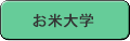 お米大学
