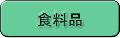 食料品
