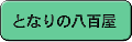 となりの八百屋