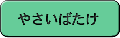 やさいばたけ