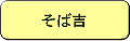 そば吉