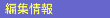 �ҏW���