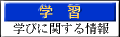 学 習