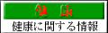 健 康