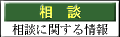 相 談
