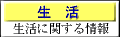 生 活