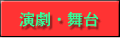 演劇・舞台