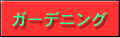 ガーデニング