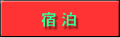宿泊