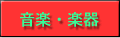音楽・楽器