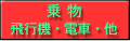 乗物各種