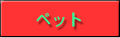 ペット