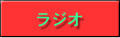 ラジオ局