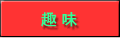 趣味