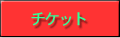 チケット