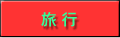旅行