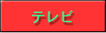 テレビ局