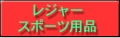 レジャー/スポーツ用品