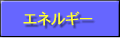 エネルギー