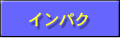 �C���p�N