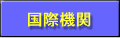 国際機関