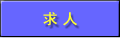 求人