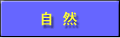自然